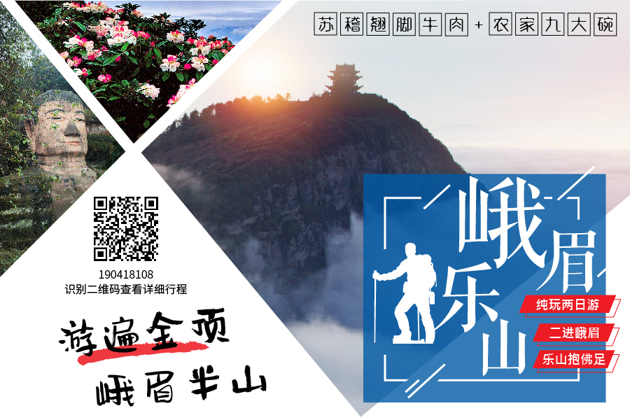 【多套餐：錯峰峨樂二日游】二進峨眉山-樂山大佛純玩二日游，品嘗翹腳牛肉+九大碗＜雙汽＞